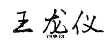 曾庆福王龙仪行书个性签名怎么写
