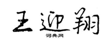 曾庆福王迎翔行书个性签名怎么写