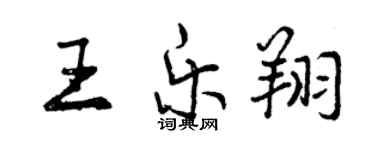 曾庆福王乐翔行书个性签名怎么写