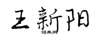 曾庆福王新阳行书个性签名怎么写