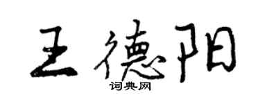 曾庆福王德阳行书个性签名怎么写