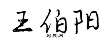 曾庆福王伯阳行书个性签名怎么写