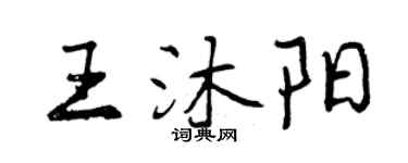 曾庆福王沐阳行书个性签名怎么写