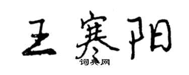 曾庆福王寒阳行书个性签名怎么写