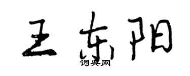 曾庆福王东阳行书个性签名怎么写
