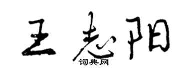 曾庆福王志阳行书个性签名怎么写