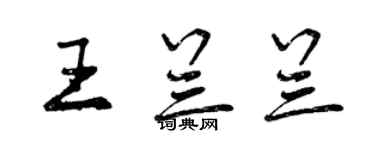 曾庆福王兰兰行书个性签名怎么写