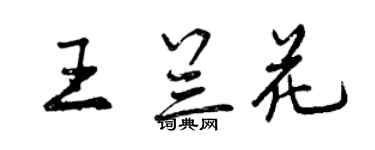 曾庆福王兰花行书个性签名怎么写
