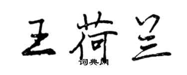 曾庆福王荷兰行书个性签名怎么写