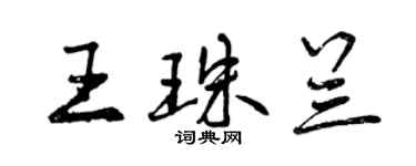 曾庆福王珠兰行书个性签名怎么写