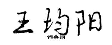 曾庆福王均阳行书个性签名怎么写