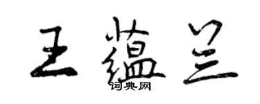 曾庆福王蕴兰行书个性签名怎么写