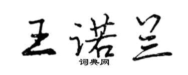 曾庆福王诺兰行书个性签名怎么写