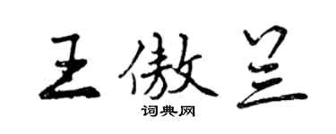 曾庆福王傲兰行书个性签名怎么写