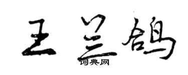 曾庆福王兰鸽行书个性签名怎么写