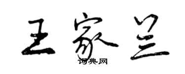 曾庆福王家兰行书个性签名怎么写