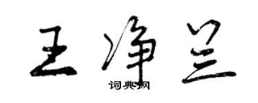 曾庆福王净兰行书个性签名怎么写