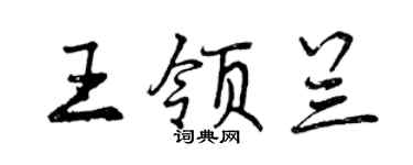 曾庆福王领兰行书个性签名怎么写