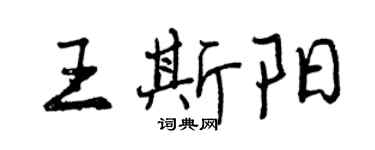 曾庆福王斯阳行书个性签名怎么写