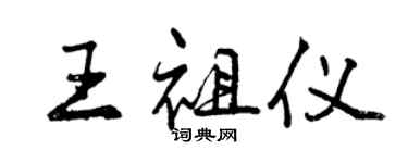 曾庆福王祖仪行书个性签名怎么写