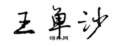 曾庆福王单沙行书个性签名怎么写