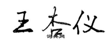 曾庆福王杏仪行书个性签名怎么写