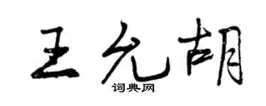 曾庆福王允胡行书个性签名怎么写