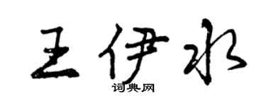 曾庆福王伊水行书个性签名怎么写
