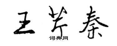 曾庆福王芹秦行书个性签名怎么写