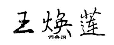 曾庆福王焕莲行书个性签名怎么写