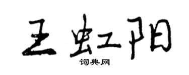 曾庆福王虹阳行书个性签名怎么写