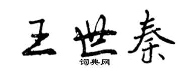 曾庆福王世秦行书个性签名怎么写