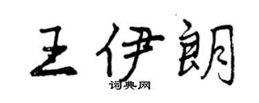 曾庆福王伊朗行书个性签名怎么写