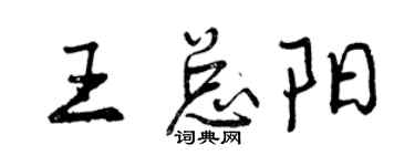 曾庆福王总阳行书个性签名怎么写