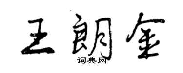 曾庆福王朗金行书个性签名怎么写