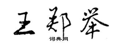 曾庆福王郑举行书个性签名怎么写