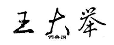 曾庆福王大举行书个性签名怎么写