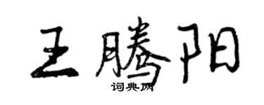 曾庆福王腾阳行书个性签名怎么写