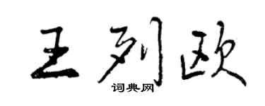 曾庆福王列欧行书个性签名怎么写