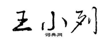 曾庆福王小列行书个性签名怎么写