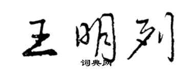 曾庆福王明列行书个性签名怎么写