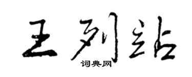 曾庆福王列站行书个性签名怎么写