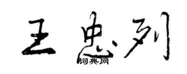 曾庆福王忠列行书个性签名怎么写