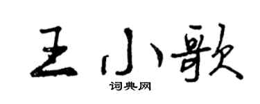 曾庆福王小歌行书个性签名怎么写