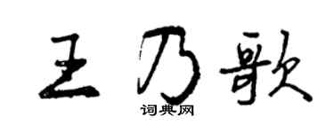 曾庆福王乃歌行书个性签名怎么写