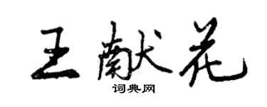 曾庆福王献花行书个性签名怎么写