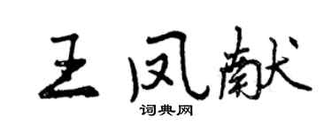 曾庆福王凤献行书个性签名怎么写