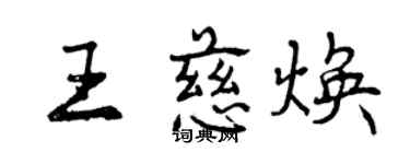 曾庆福王慈焕行书个性签名怎么写