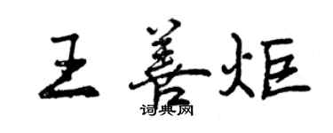 曾庆福王善炬行书个性签名怎么写
