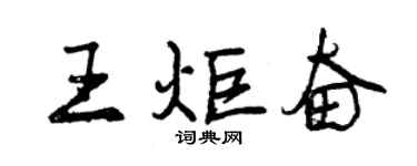 曾庆福王炬奋行书个性签名怎么写